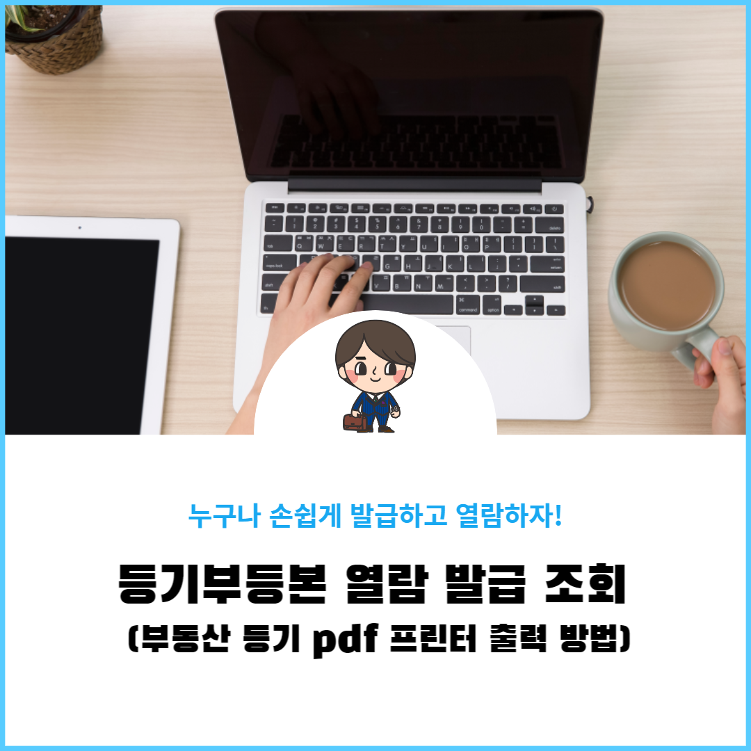  등기부등본 열람 발급 조회 (부동산 등기 pdf 프린터 출력 방법)
