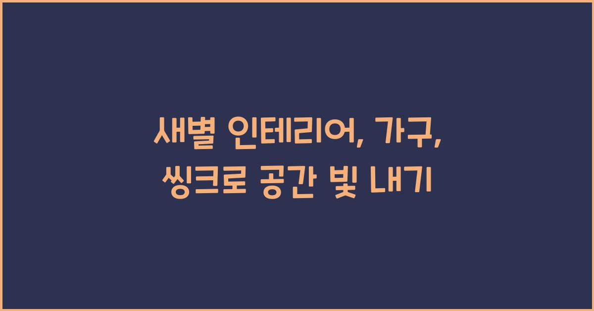새별 인테리어.가구.씽크