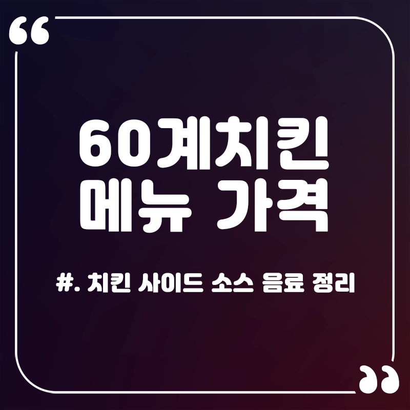 60계치킨-메뉴-가격
