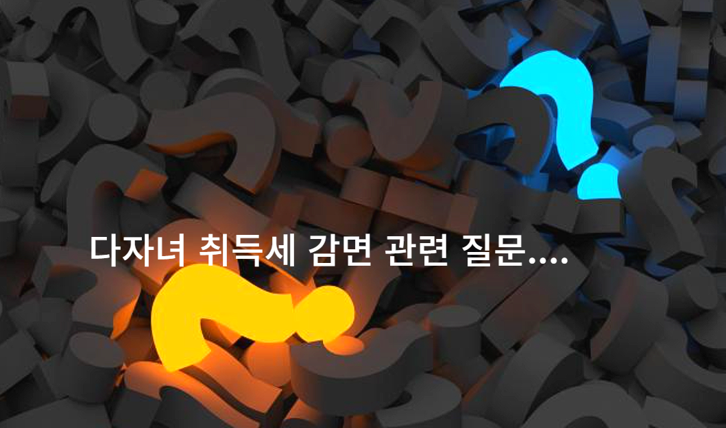 자동차 취득세 다자녀 감면 관련 자주 묻는 질문