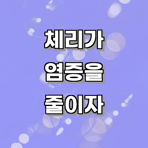 체리가 염증을 줄이는 데 어떻게 도움을 줄 수 있을까?