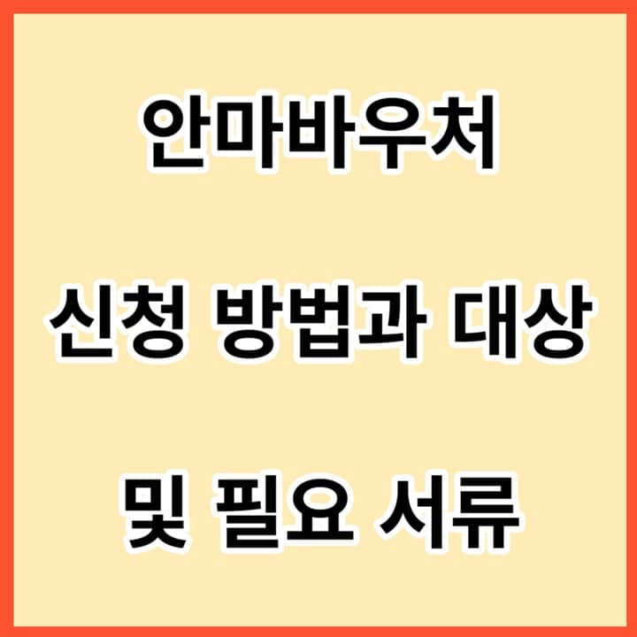 안마바우처-신청-방법과-대상-및-필요-서류-썸네일