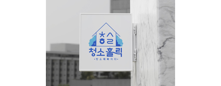 영등포구 신길동 입주청소