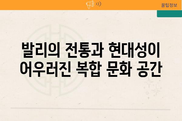 발리의 전통과 현대성이 어우러진 복합 문화 공간