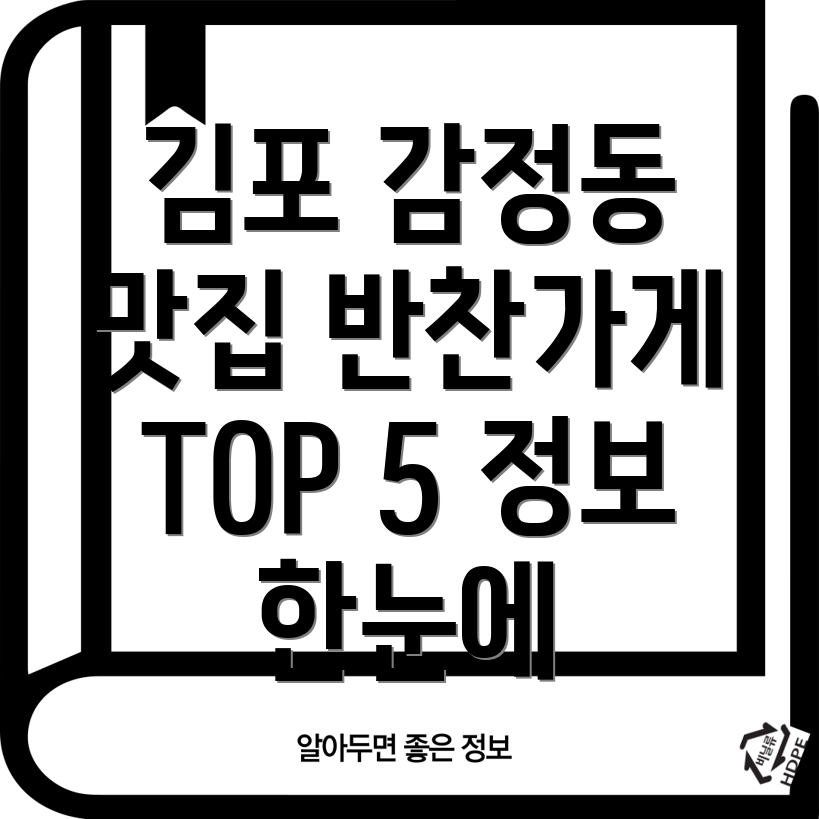 김포 감정동 반찬가게 5곳 위치, 운영시간, 전화번호 총정리