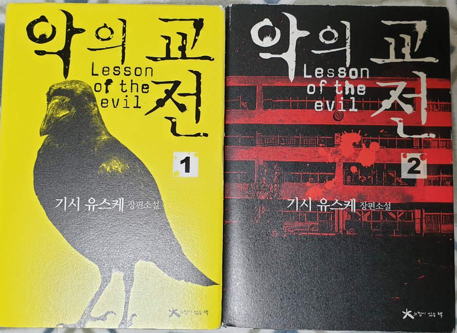  [책 리뷰] 악의 교전 / 기시 유스케