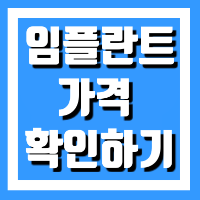  임플란트 가격 중요한 사항