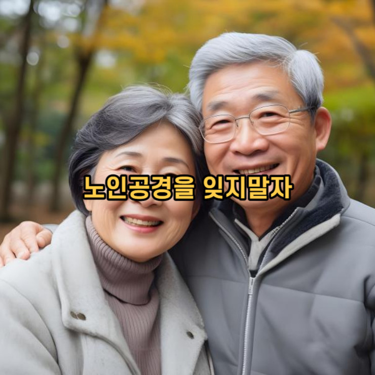 노인