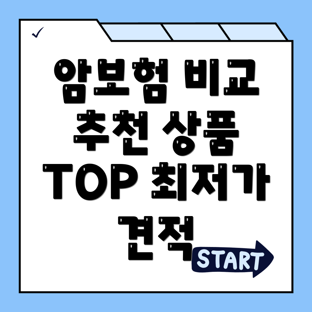 암보험 비교사이트