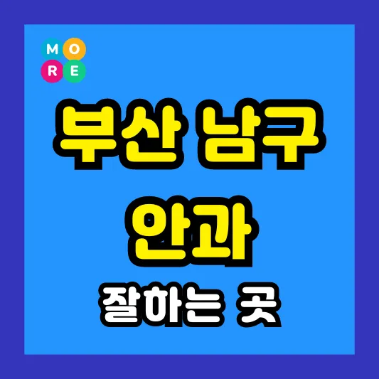 부산 남구 안과 잘하는 근처 전문병원 List 4곳 추천 ❘ 다래끼, 비문증, 결막염