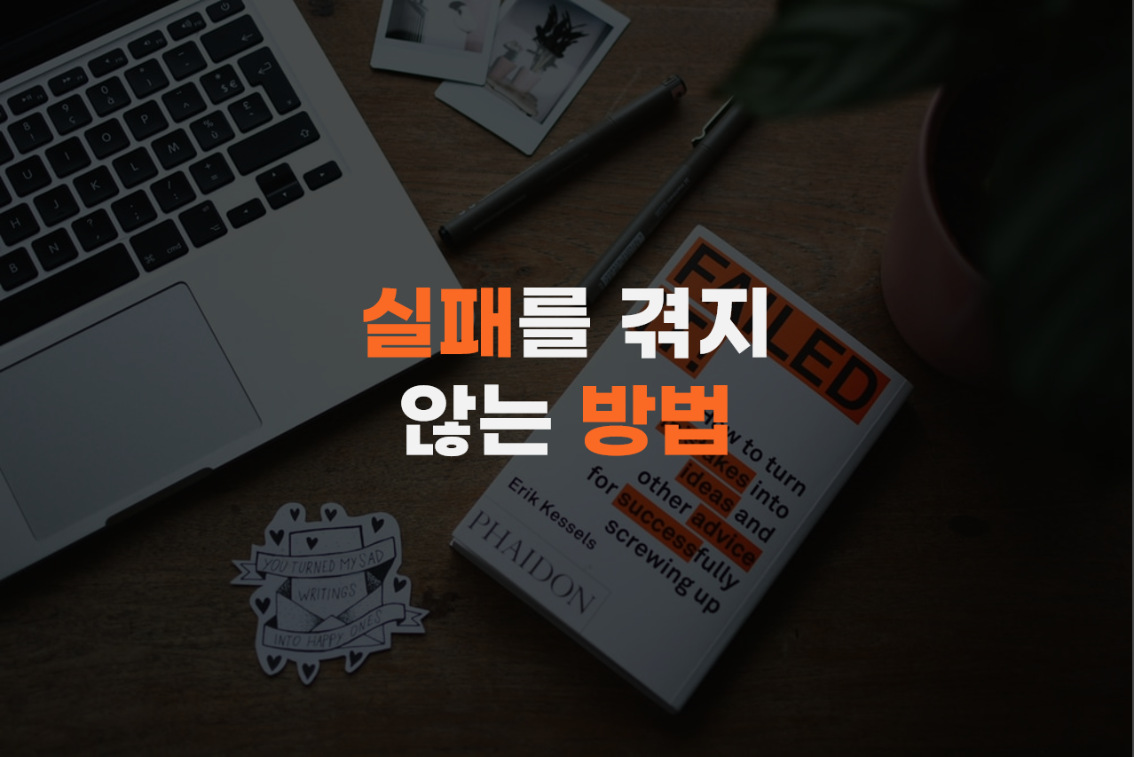  [동기부여] 실패를 겪지 않는 방법