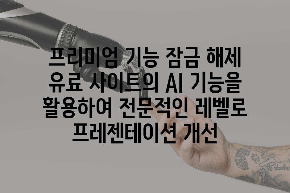 프리미엄 기능 잠금 해제 유료 사이트의 AI 기능을 활용하여 전문적인 레벨로 프레젠테이션 개선