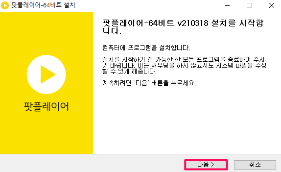 팟플레이어-프로그램-최신-버전-설치