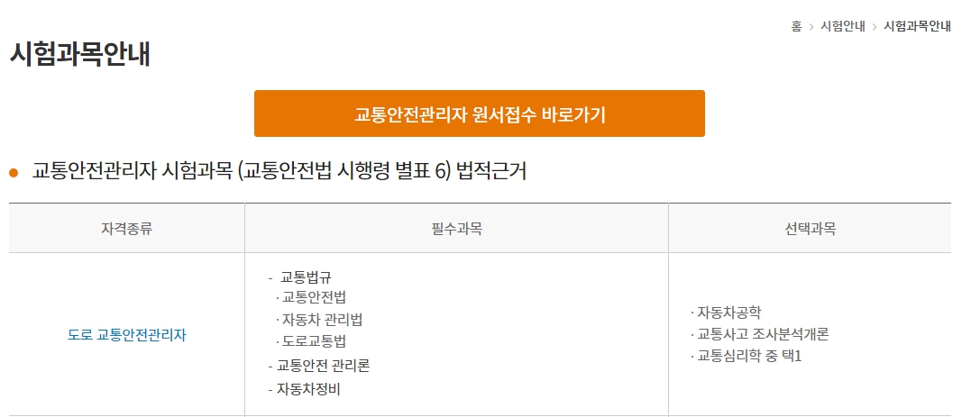 교통안전관리자 시험과목