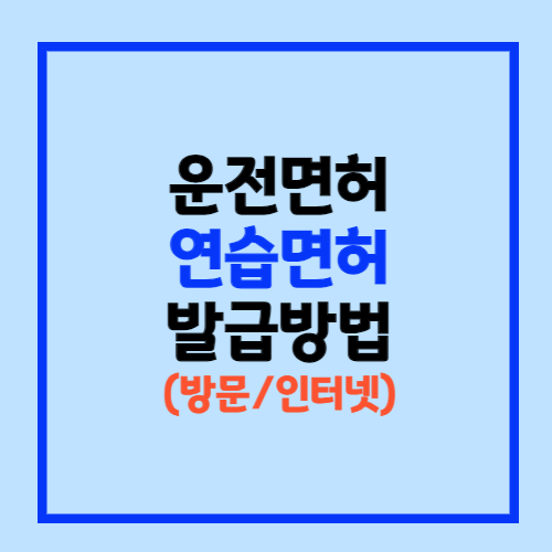 연습면허 발급방법