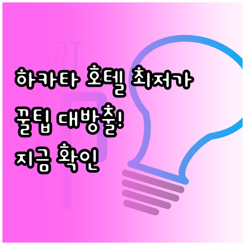 하카타 호텔 가격 비교.. 최저가 득