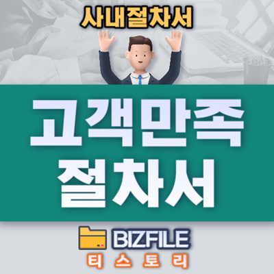  고객 만족 절차서 (사내 절차서 샘플 양식 PDF)