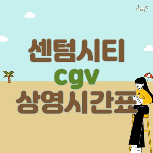 센텀시티 cgv 상영시간표