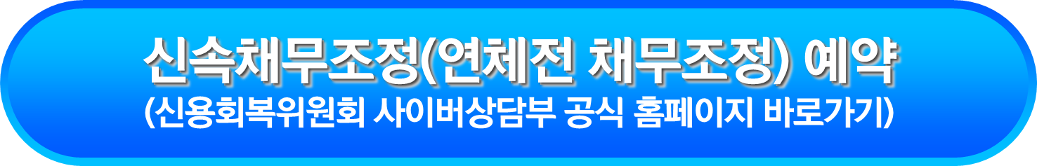 신속채무조정(연체전 채무조정) 예약