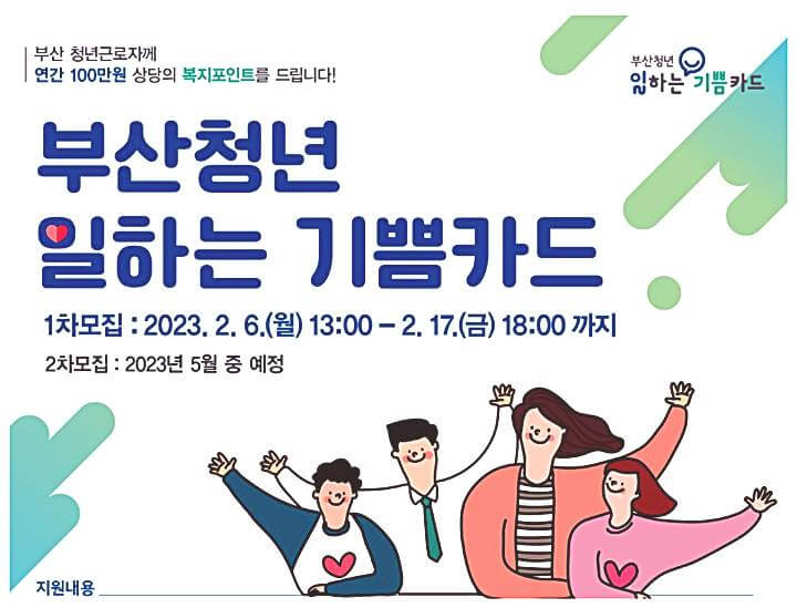  부산 청년 근로자에게 기쁨카드 지원 신청방법
