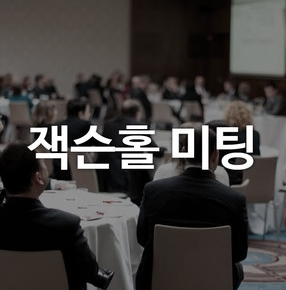  잭슨홀 미팅에 대해서 알려주고 미팅 결과가 나스닥 지수에 미치는 영향과 미팅 일정