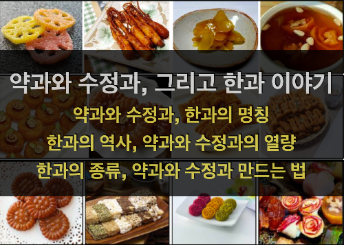  약과와 수정과 그리고 한과이야기