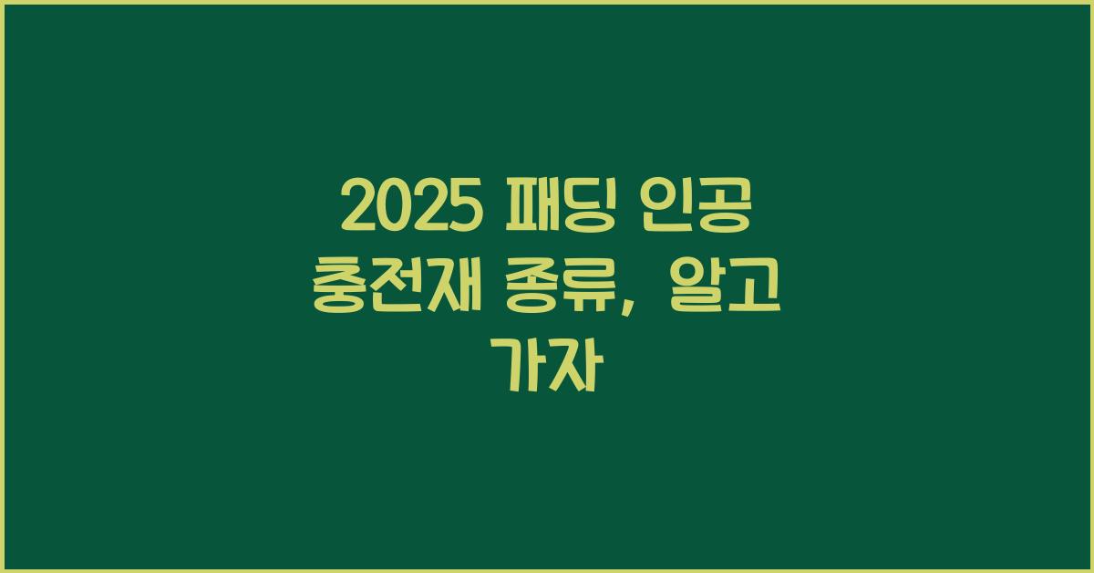 2025 패딩 인공 충전재 종류