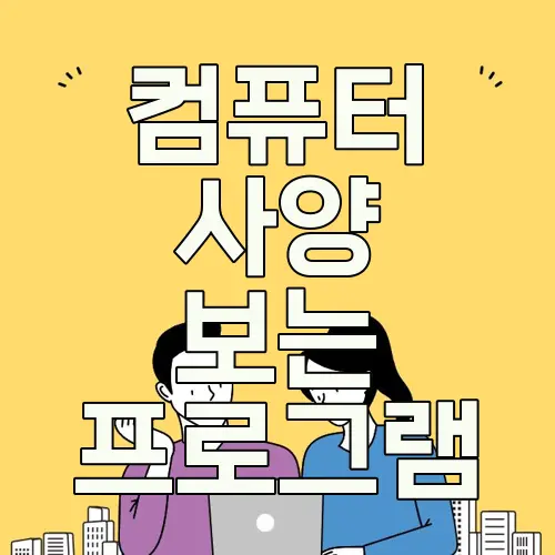 컴퓨터 사양 보는 프로그램