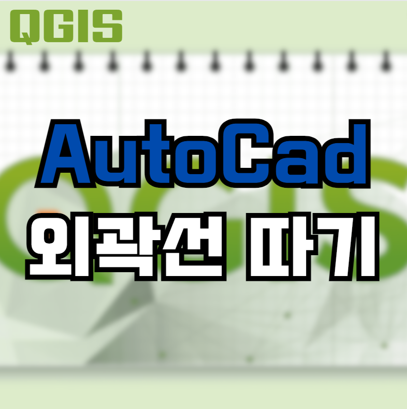  AutoCad에서 선택한 영역 외곽선 따기 - 누끼따기