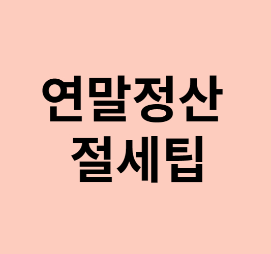 연말정산 절세팁