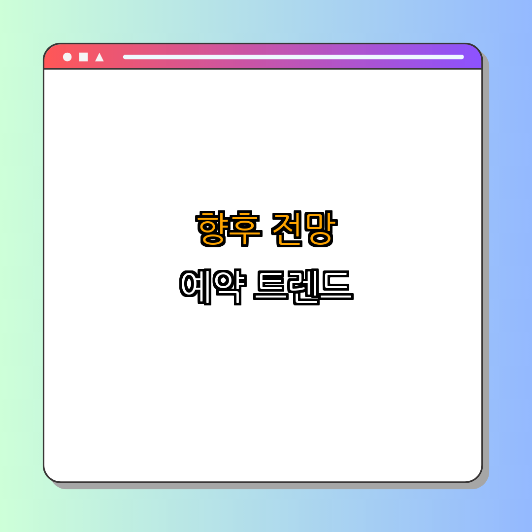 5. 비행기 예약의 향후 전망