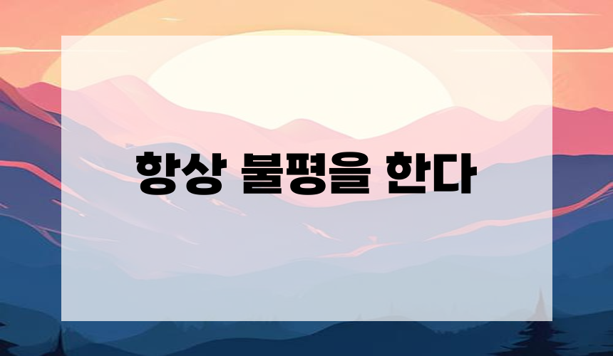 1. 항상 불평을 한다