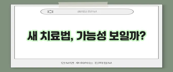 유방암 임상 시험 새로운 치료법으로 희망을 제시한다!