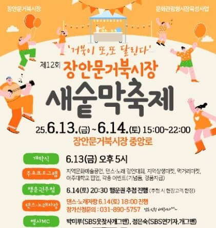 수원 장안문거북시장 새숱막축제