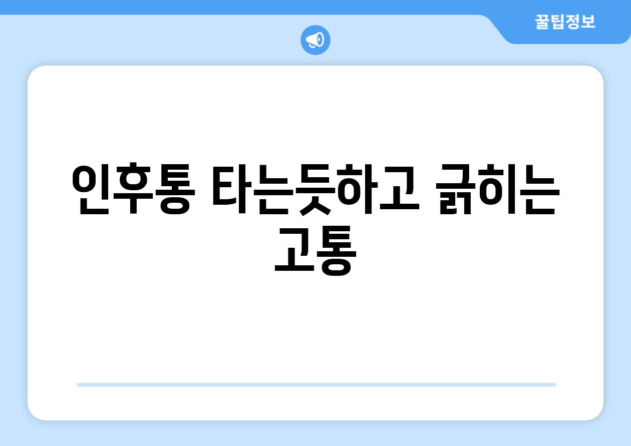 인후통 타는듯하고 긁히는 고통