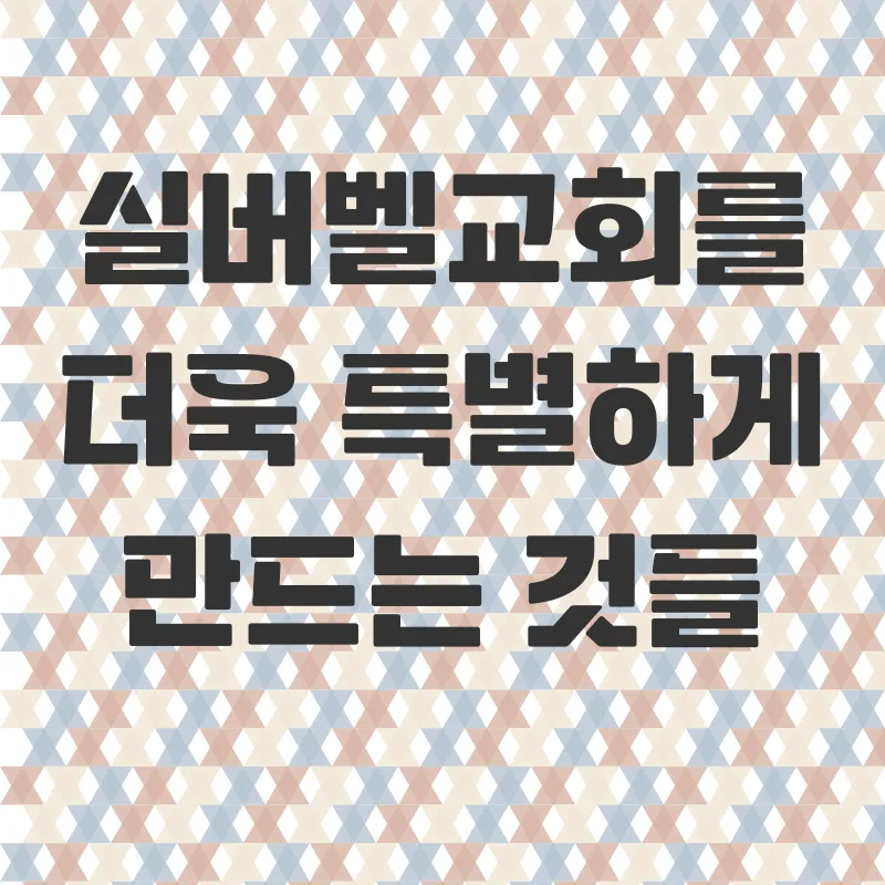 평창실버벨교회_2