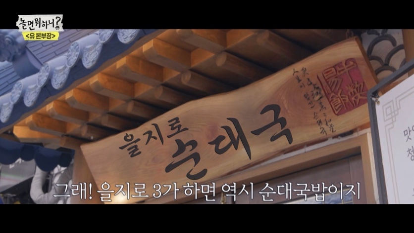 놀면 뭐하니 방송자료 - 을지로에서 유명한 순대국