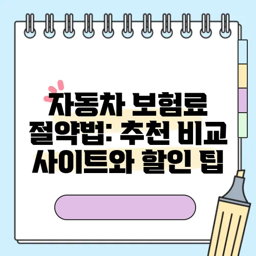 자동차 보험료 절약법: 추천 비교 사이트와 할인 팁