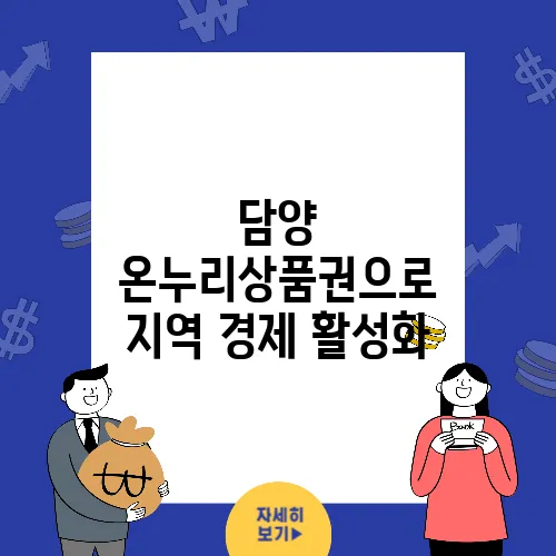 담양 온누리상품권으로 지역 경제 활성화