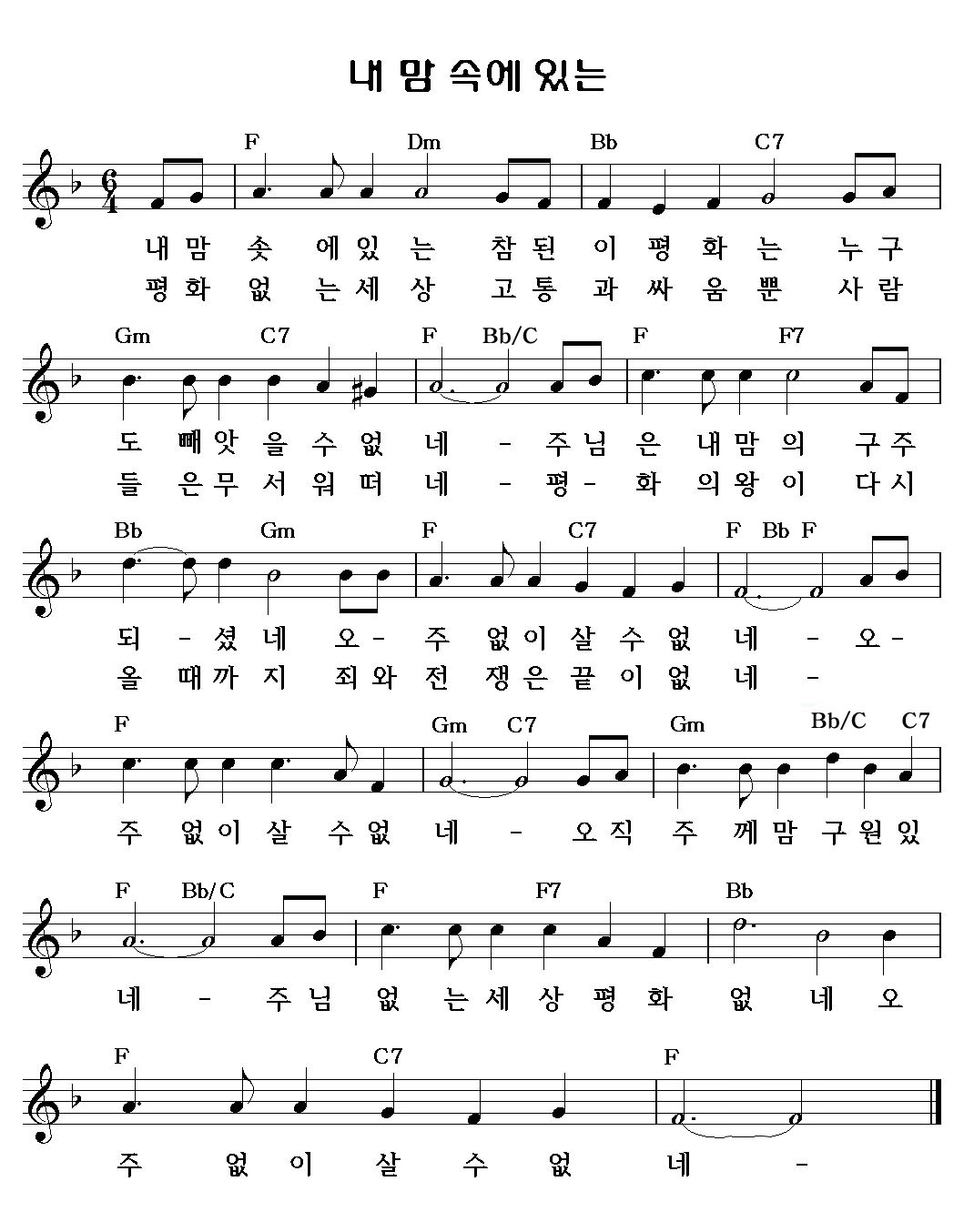 F코드 찬양 악보 / 내 맘 속에 있는 참된 이 평화는 / 악보 / 가사 / PPT 다운로드 F코드 찬양 악보 / 내 맘 속에 있는 참된 이 평화는 / 악보 / 가사 / Ppt 다운로드
