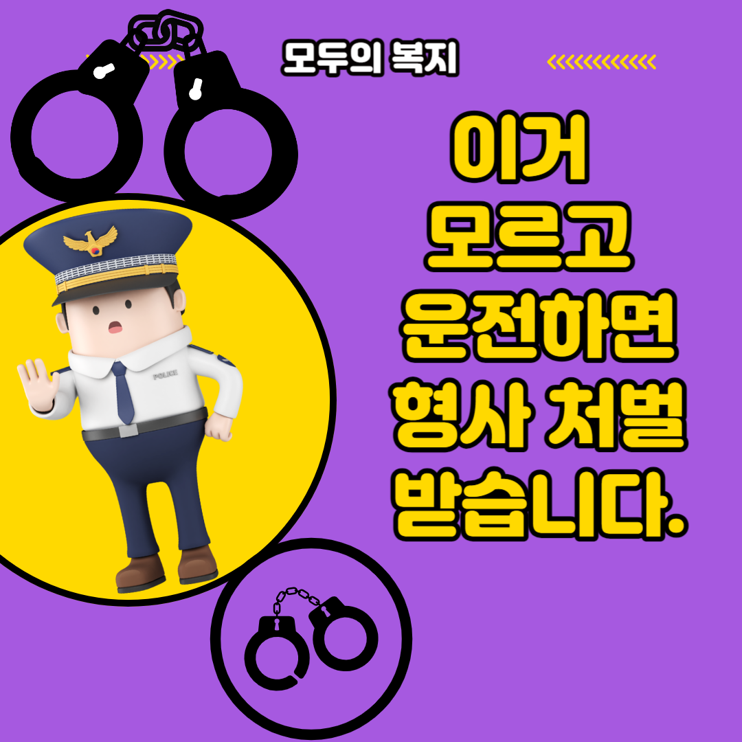  이거 모르고 운전하면 형사 처벌 받습니다.