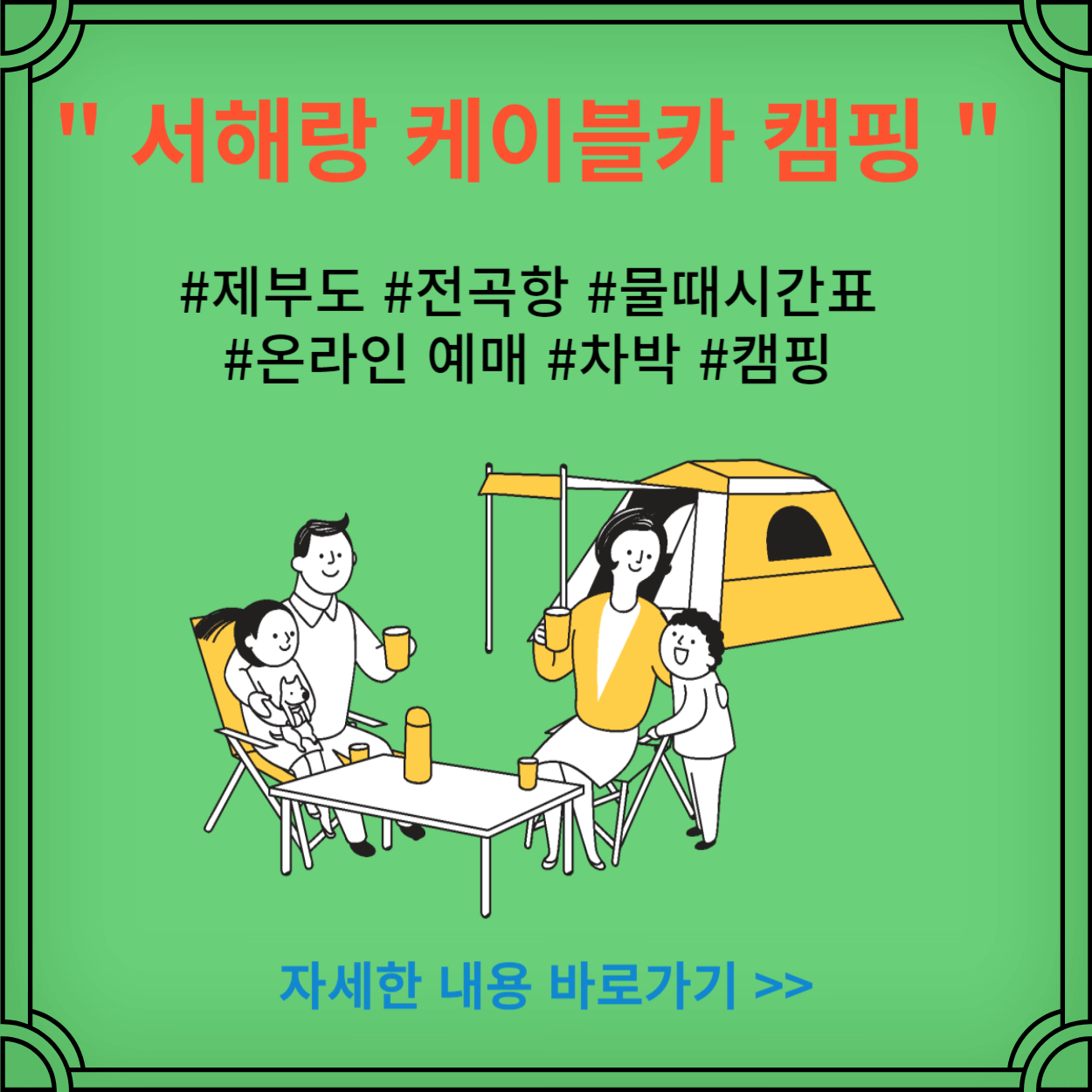 서해랑-케이블카-캠핑-차박-제부도-전곡항