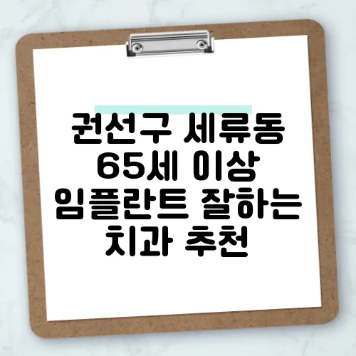 권선구 세류동 65세 이상 임플란트 잘하는 치과 추천