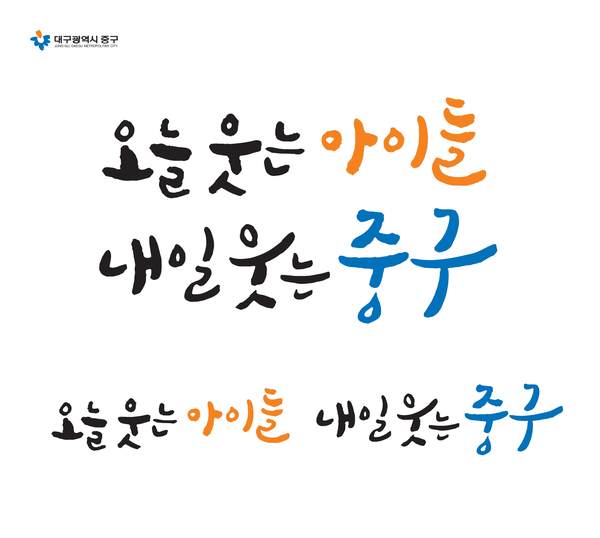  중구 슬로건 캘리그라피 권영교 글씨