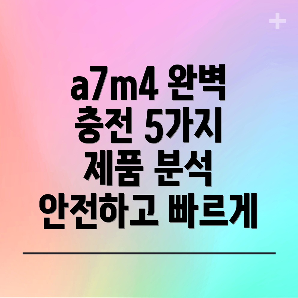 a7m4충전기선택가이드빠른충전과안전성을위한5가지제품분석