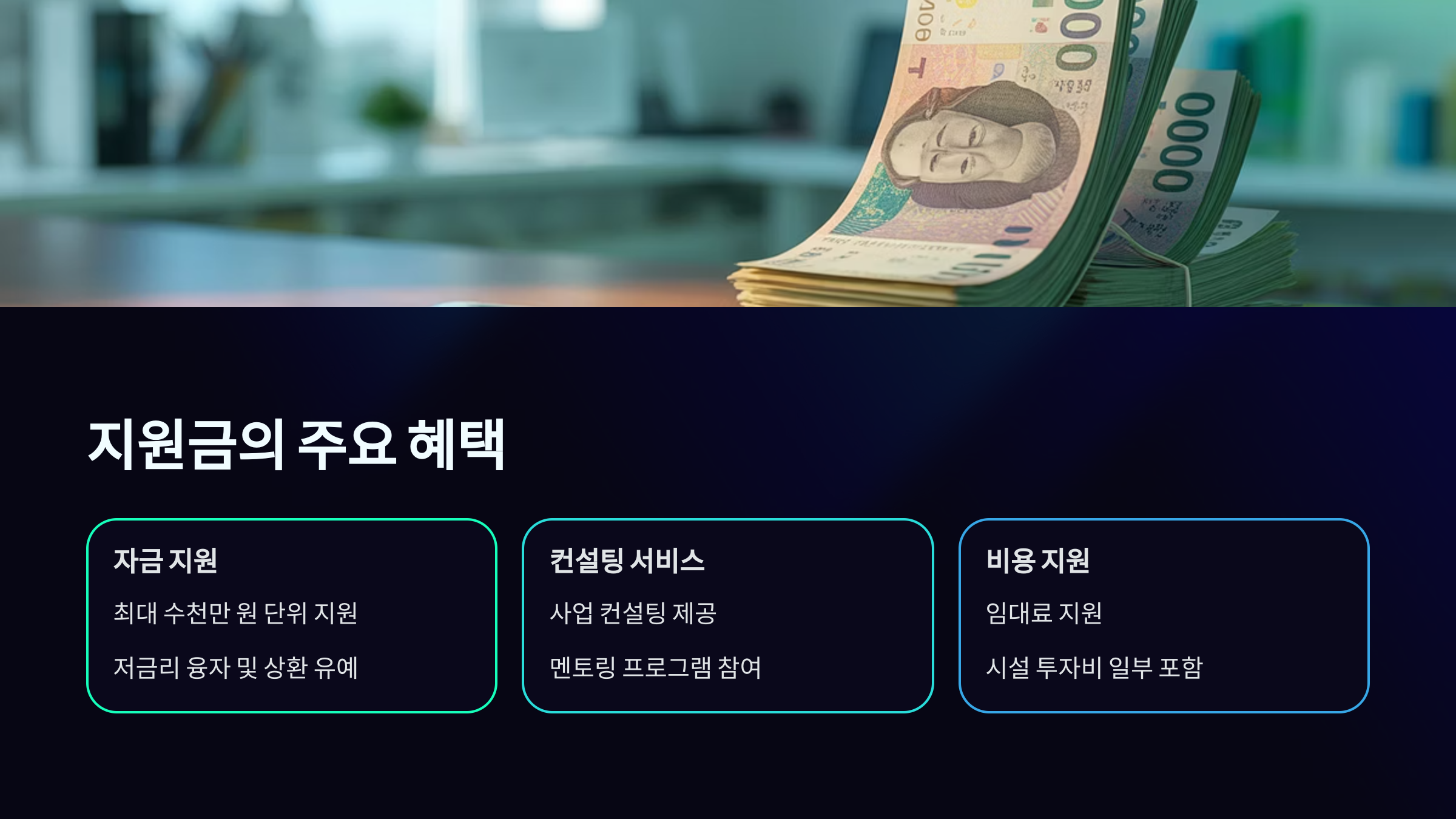 지원금의 주요 혜택