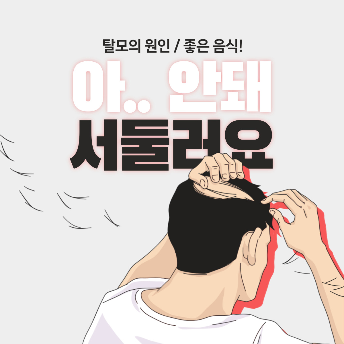  탈모에 좋은 음식과 탈모의 원인에 대해 알아보자! (+탈모샴푸 추천)