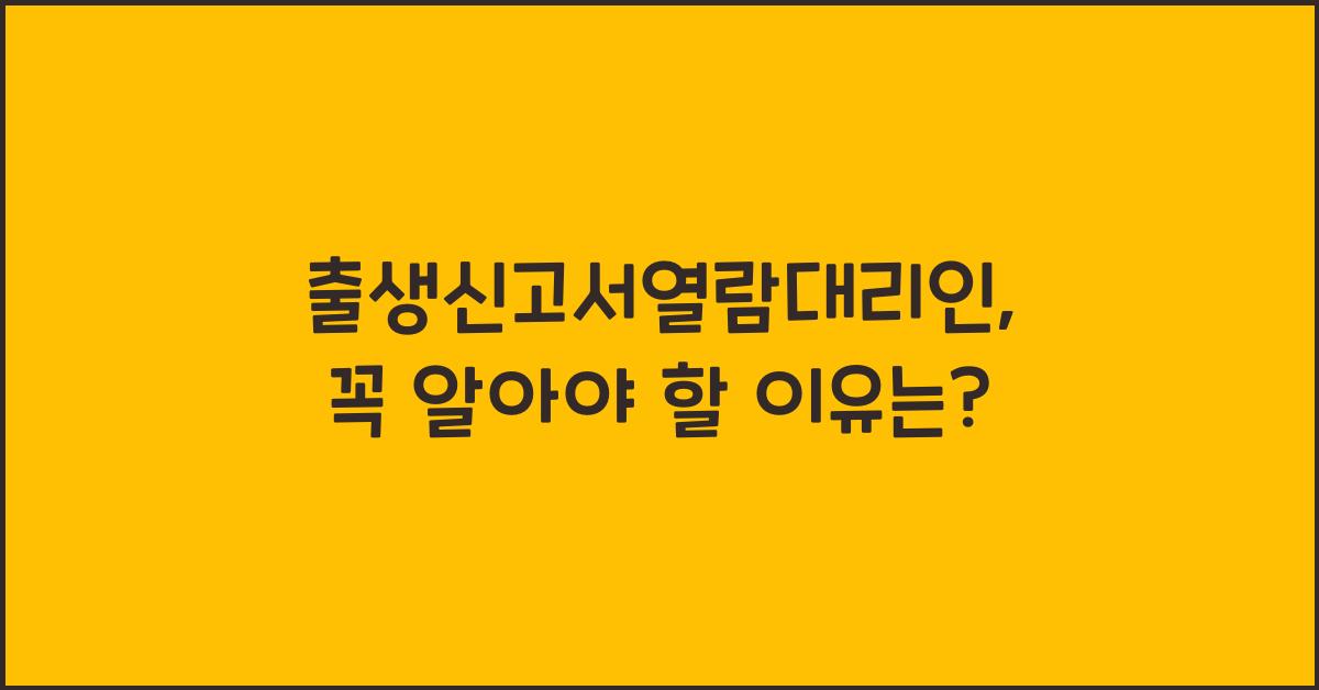 출생신고서열람대리인