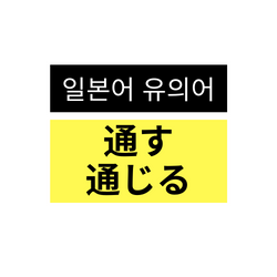  일본어#01 ~을 통해서  通す와通じる 차이점