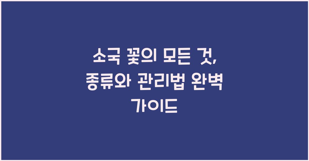 소국 꽃의 모든 것: 종류와 관리법